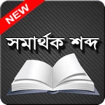 সমার্থক শব্দ android application logo